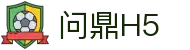 问鼎H5 - 问鼎pg官方入口